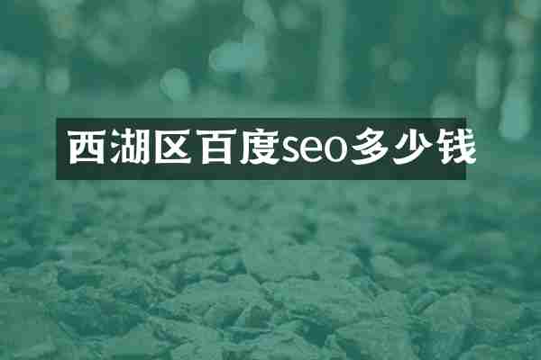 西湖区百度seo多少钱