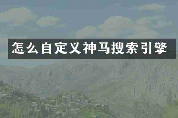 怎么自定义神马搜索引擎