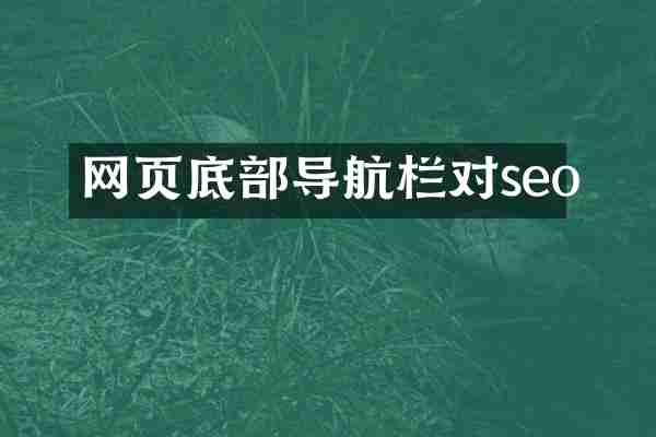 网页底部导航栏对seo