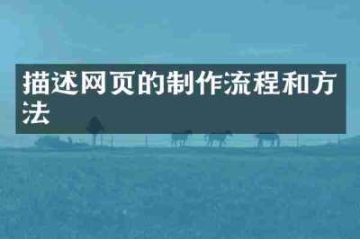 描述网页的制作流程和方法