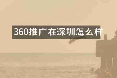 360推广在深圳怎么样
