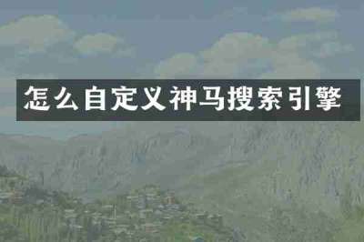 怎么自定义神马搜索引擎