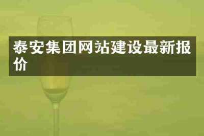 泰安集团网站建设最新报价