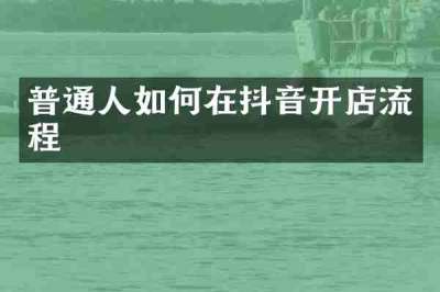 普通人如何在抖音开店流程
