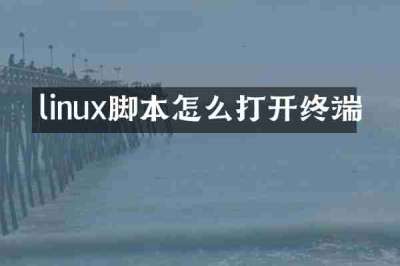 linux脚本怎么打开终端