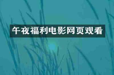 午夜福利电影网页观看