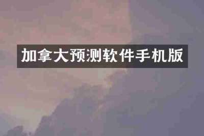 加拿大预测软件手机版