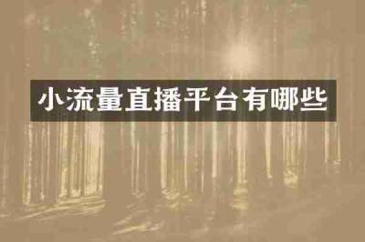 小流量直播平台有哪些