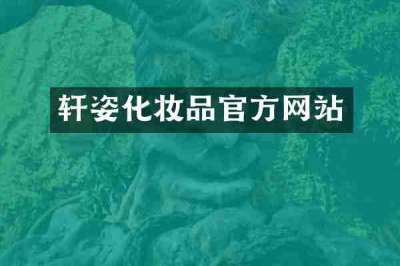 轩姿化妆品官方网站