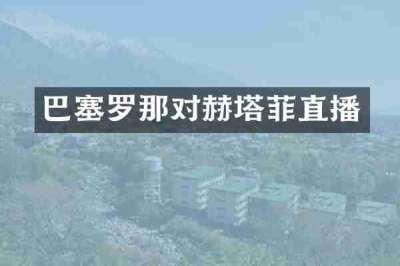 巴塞罗那对赫塔菲直播