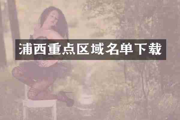 浦西重点区域名单下载