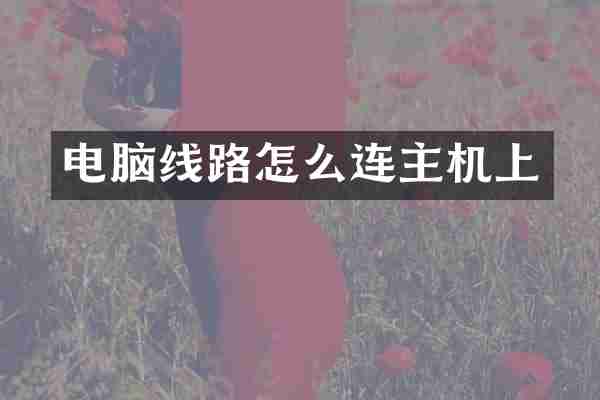 电脑线路怎么连主机上