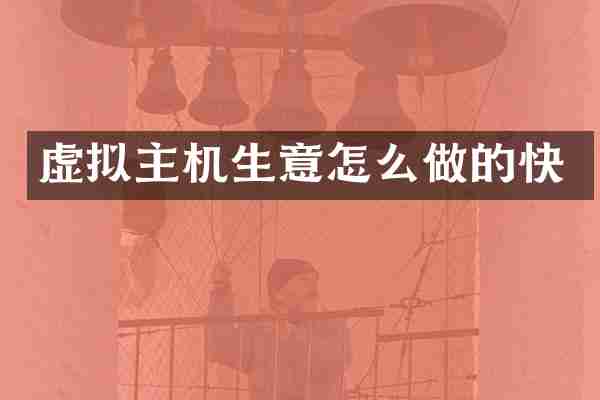 虚拟主机生意怎么做的快