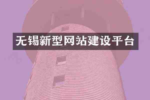 无锡新型网站建设平台