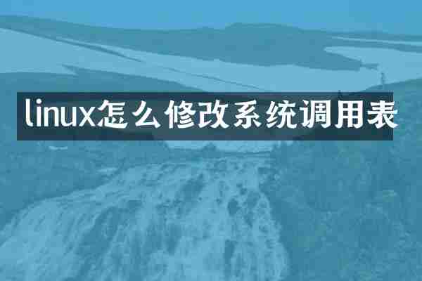 linux怎么修改系统调用表