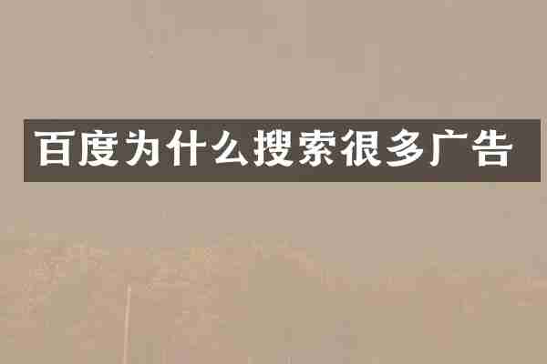 百度为什么搜索很多广告