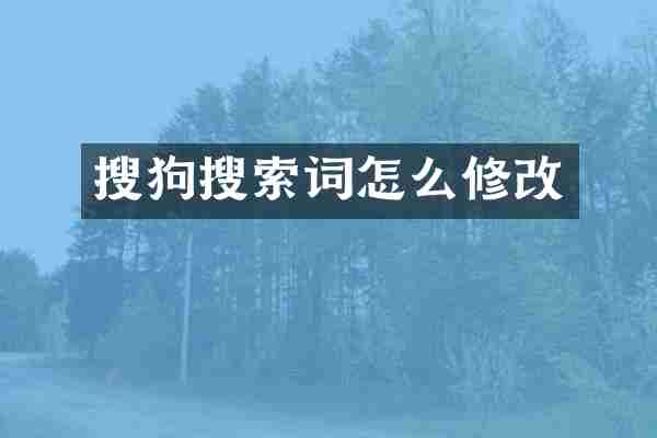 搜狗搜索词怎么修改