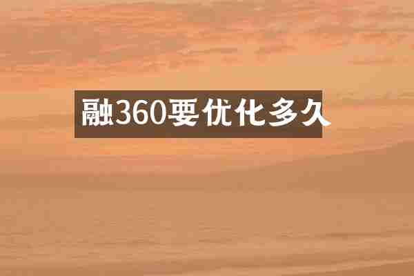 融360要优化多久