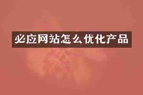 必应网站怎么优化产品