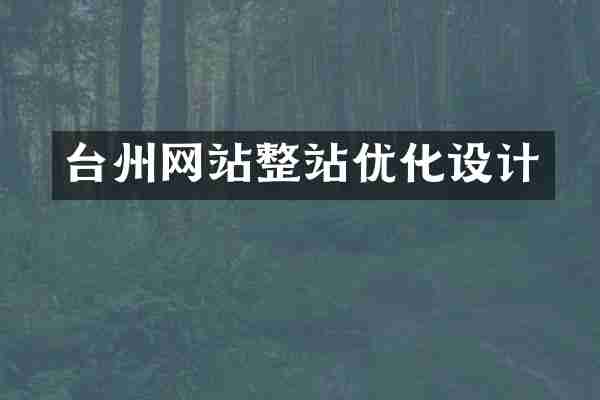 台州网站整站优化设计