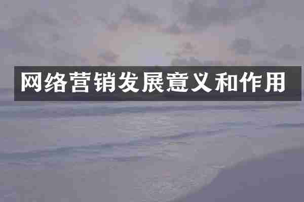 网络营销发展意义和作用