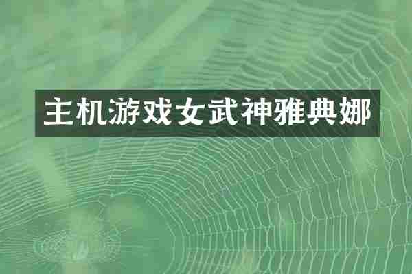 主机游戏女武神雅典娜