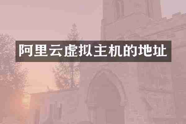 阿里云虚拟主机的地址