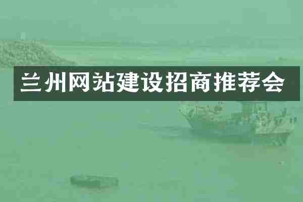 兰州网站建设招商推荐会