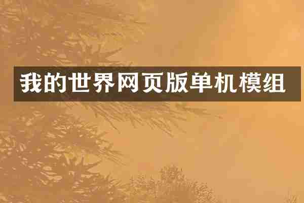 我的世界网页版单机模组