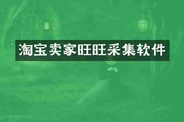 淘宝卖家旺旺采集软件