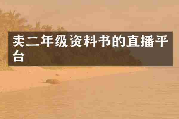 卖二年级资料书的直播平台