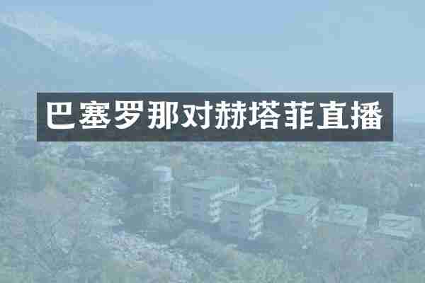 巴塞罗那对赫塔菲直播