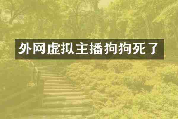 外网虚拟主播狗狗死了