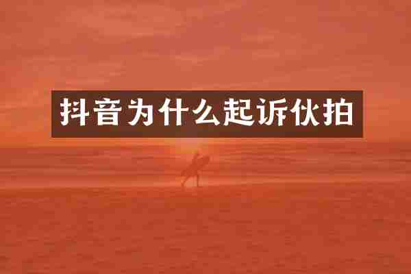 抖音为什么起诉伙拍