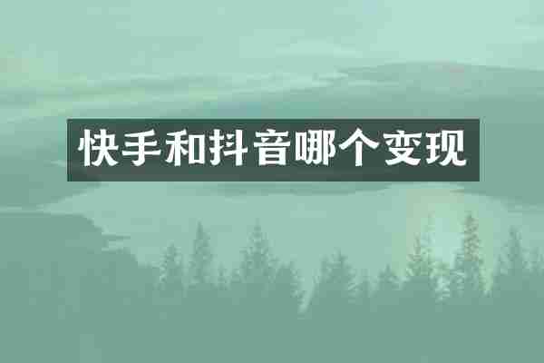 快手和抖音哪个变现