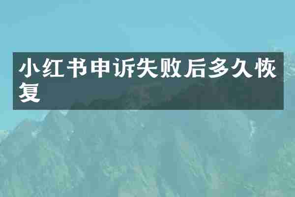 小红书申诉失败后多久恢复
