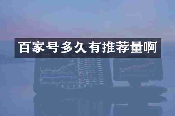 百家号多久有推荐量啊