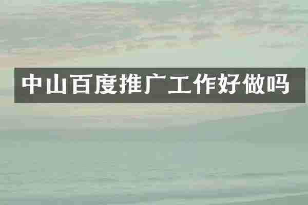 中山百度推广工作好做吗