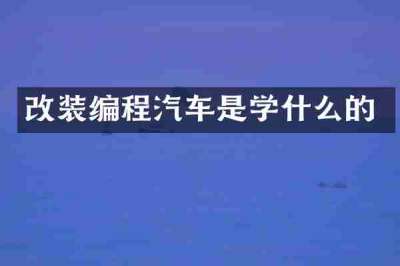 改装编程汽车是学什么的