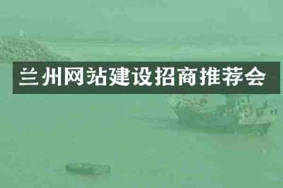 兰州网站建设招商推荐会