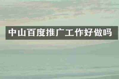 中山百度推广工作好做吗