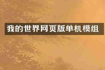 我的世界网页版单机模组