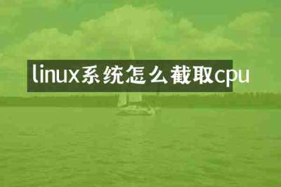 linux系统怎么截取cpu