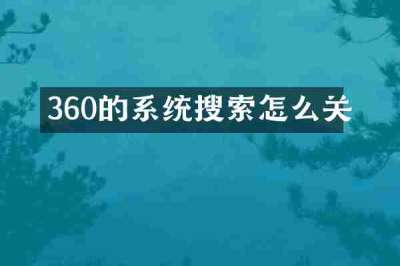 360的系统搜索怎么关