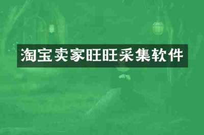 淘宝卖家旺旺采集软件