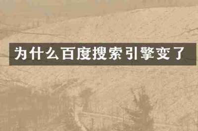 为什么百度搜索引擎变了