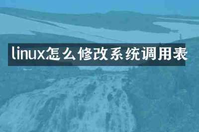 linux怎么修改系统调用表