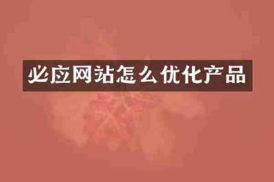必应网站怎么优化产品