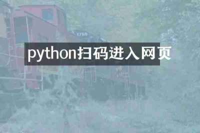 python扫码进入网页