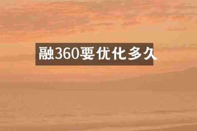 融360要优化多久